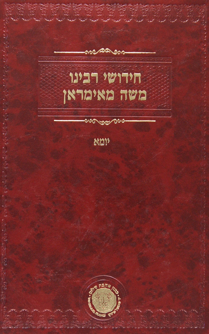 חידושי ר' משה מאימראן - פסחים
