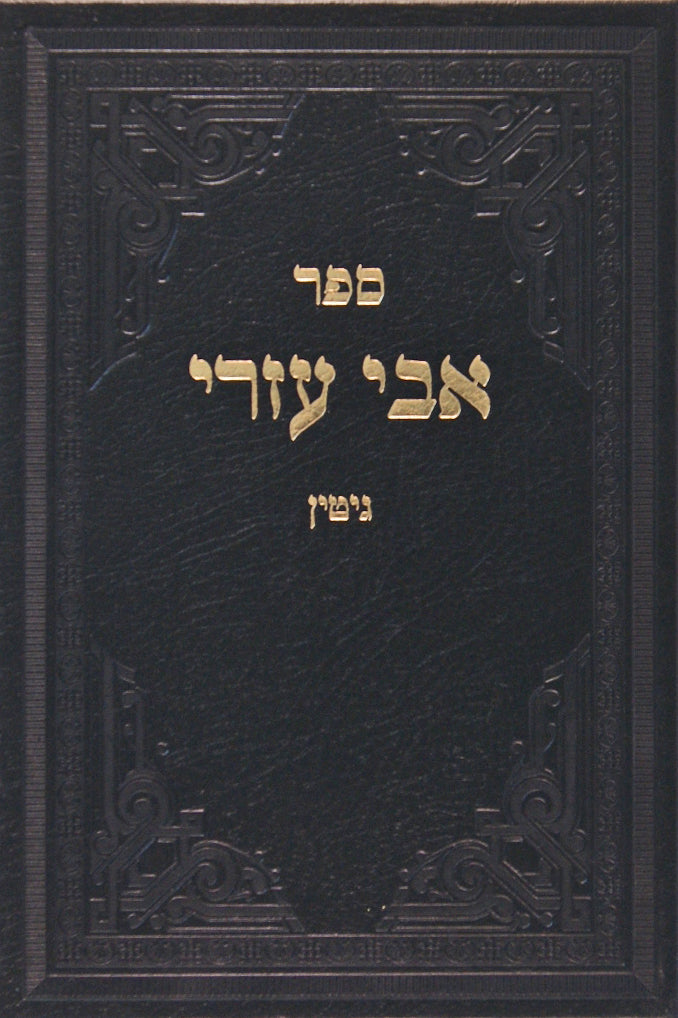 אבי עזרי - גיטין