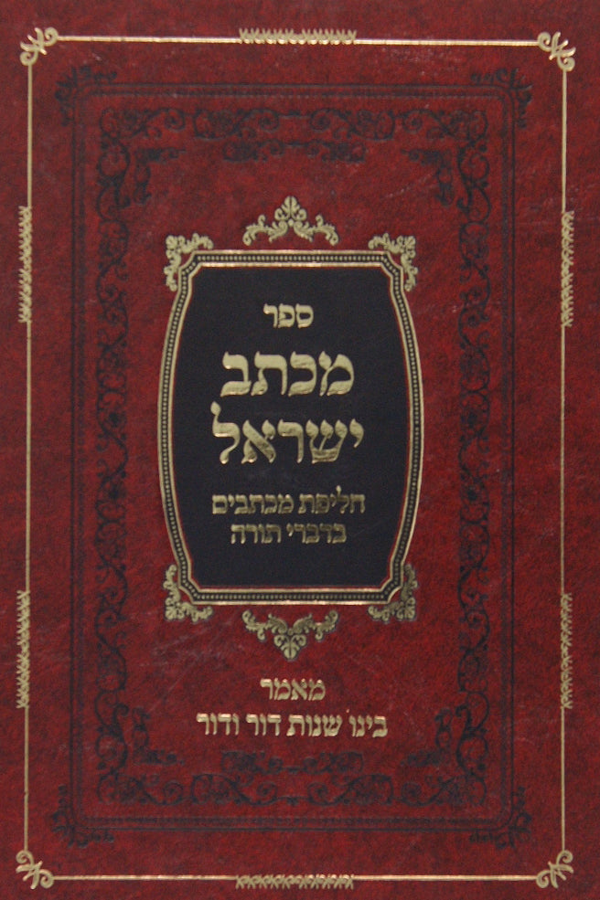 מכתב ישראל חלק א - מאמר בינו שנות דור ודור