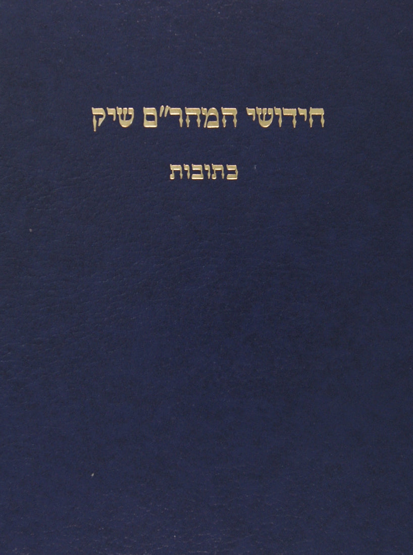 מהר"ם שיק על מסכת קידושין