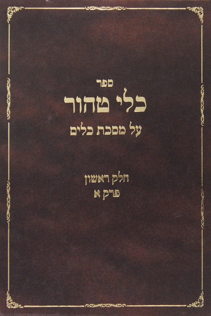 כלי טהור על מסכת כלים א