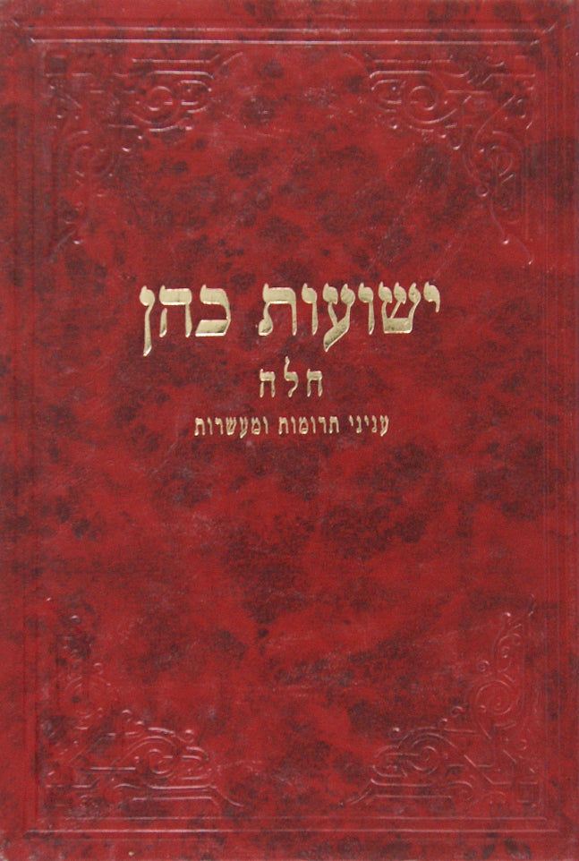 ישועות כהן - חלה