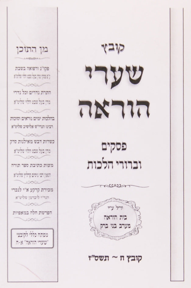 קובץ שערי הוראה - ח