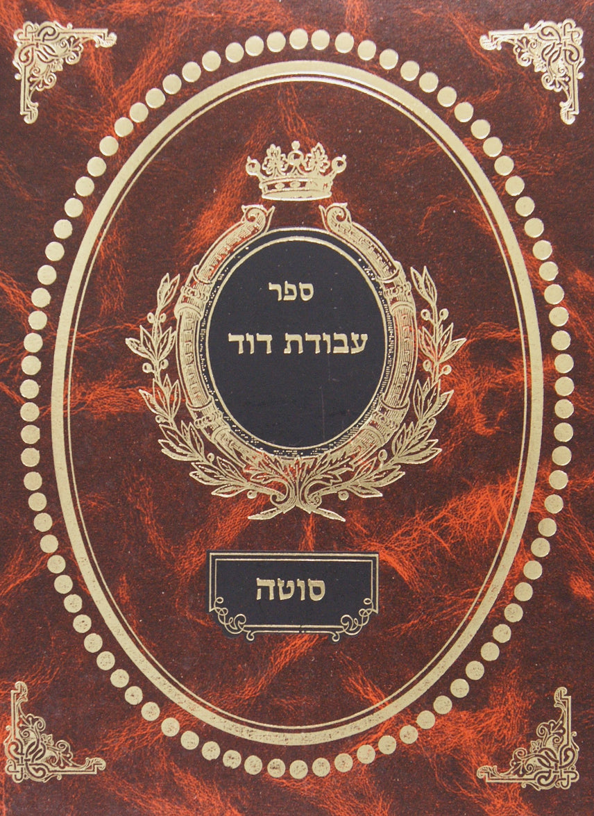 עבודת דוד ראש השנה