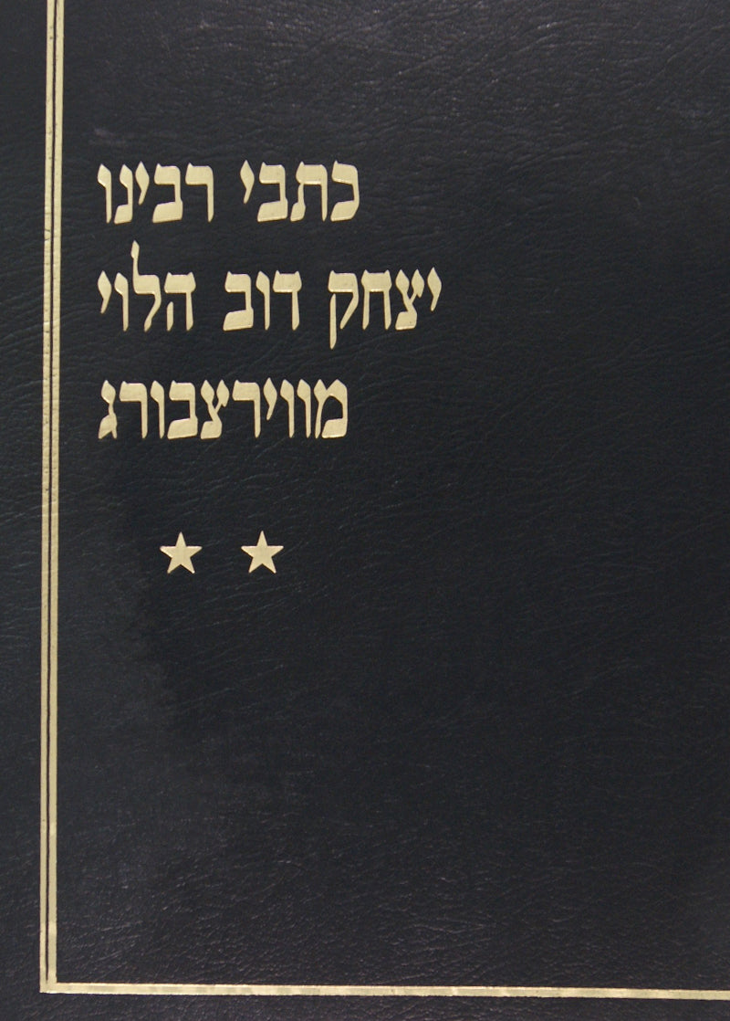 כתבי רבינו יצחק דוב הלוי מווירצבורג חלק ב