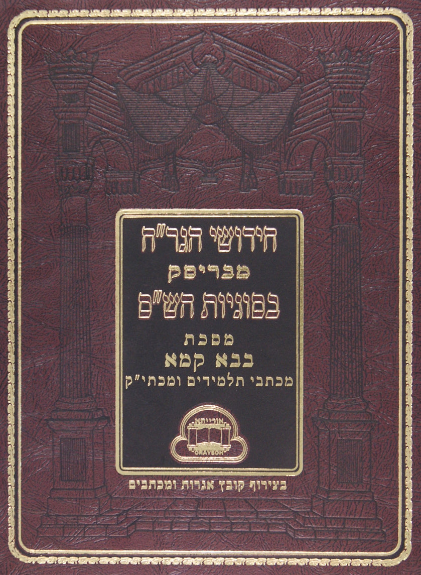 הגר"ח מבריסק על מסכת בבא קמא