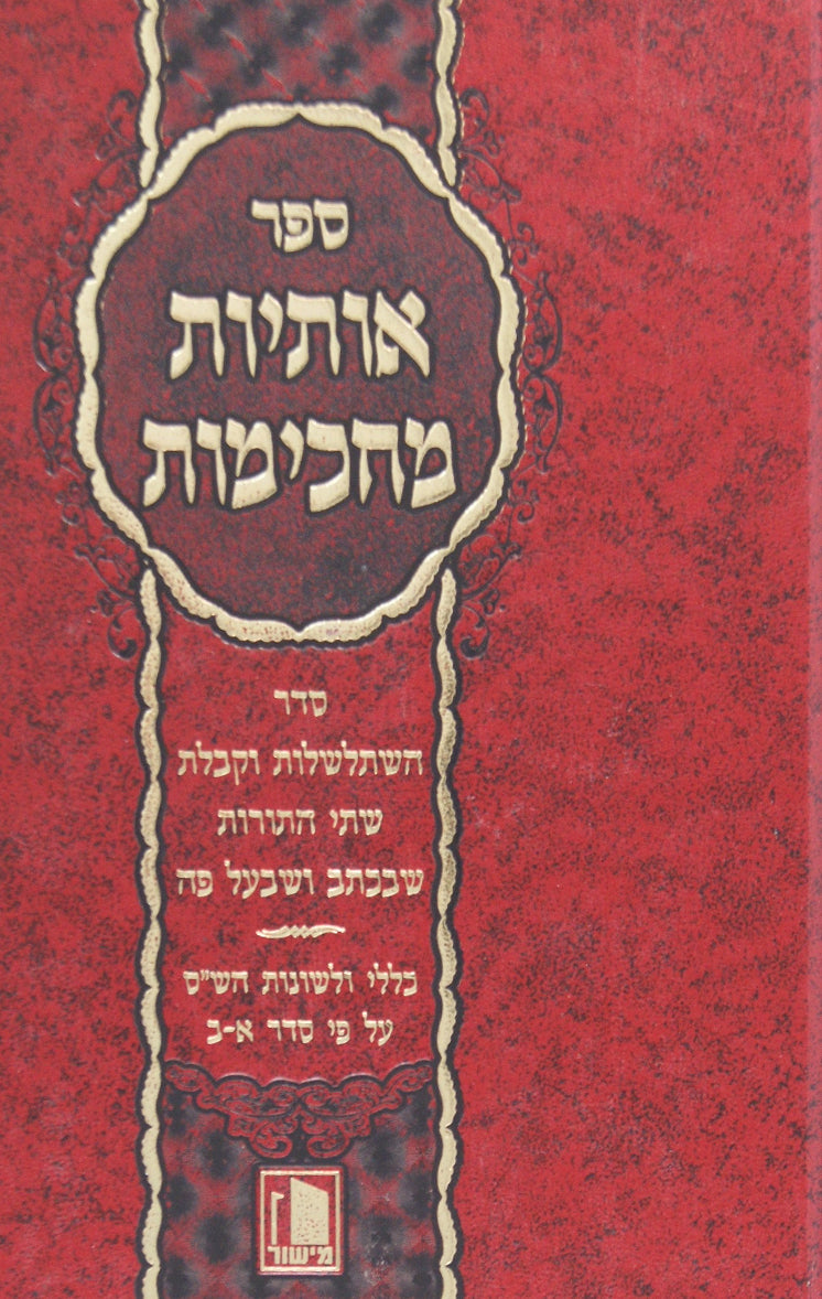 אותיות מחכימות - גפן