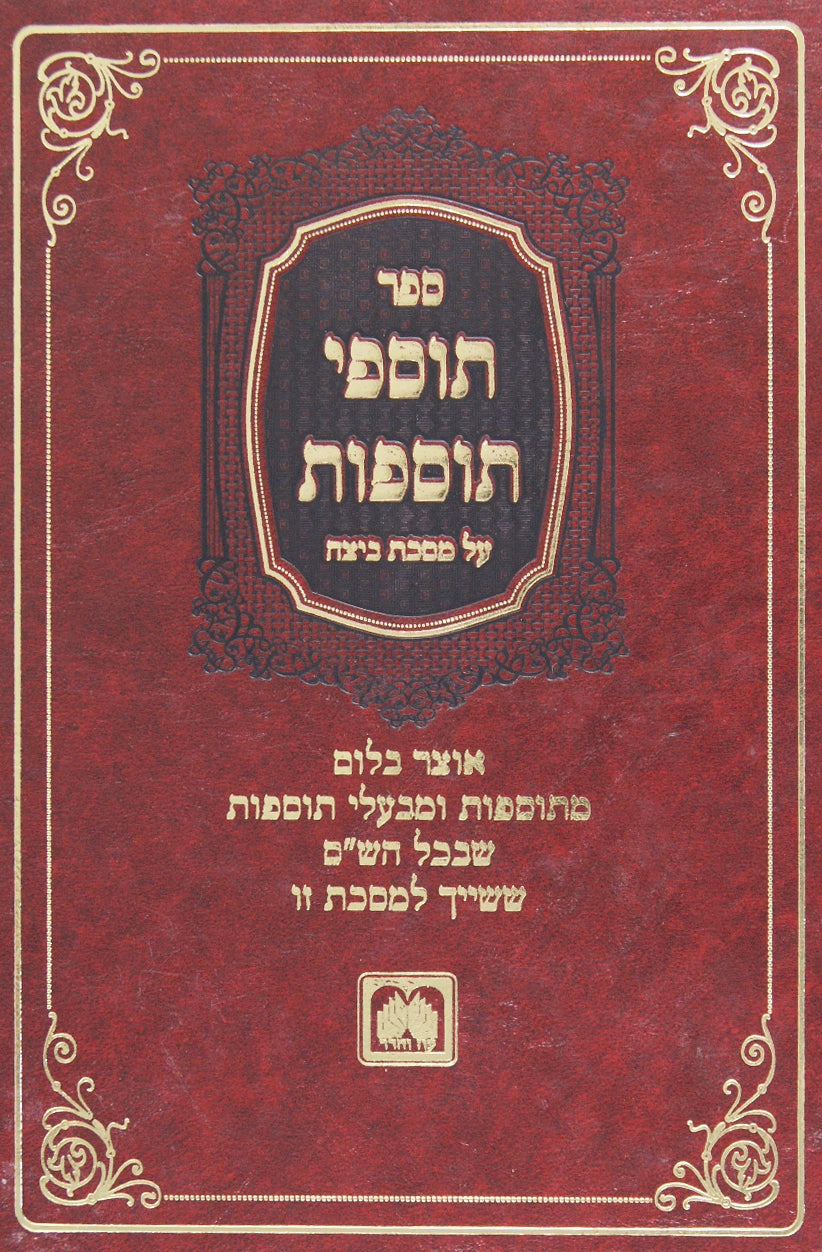 תוספי התוספות ביצה - דברי בעלי התוספות מלוקטים ממקומות שונים - עוז והדר