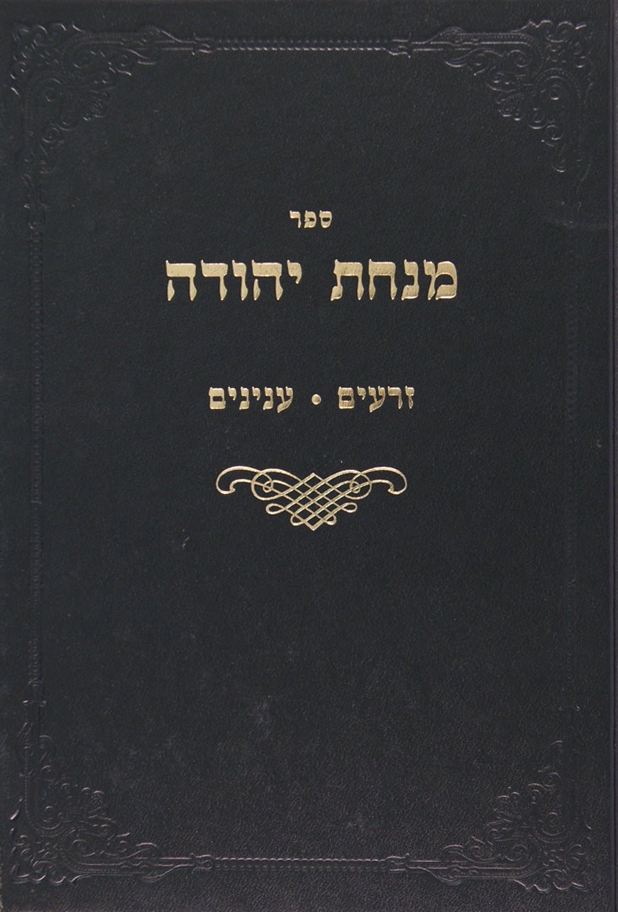 מנחת יהודה - בבא קמא