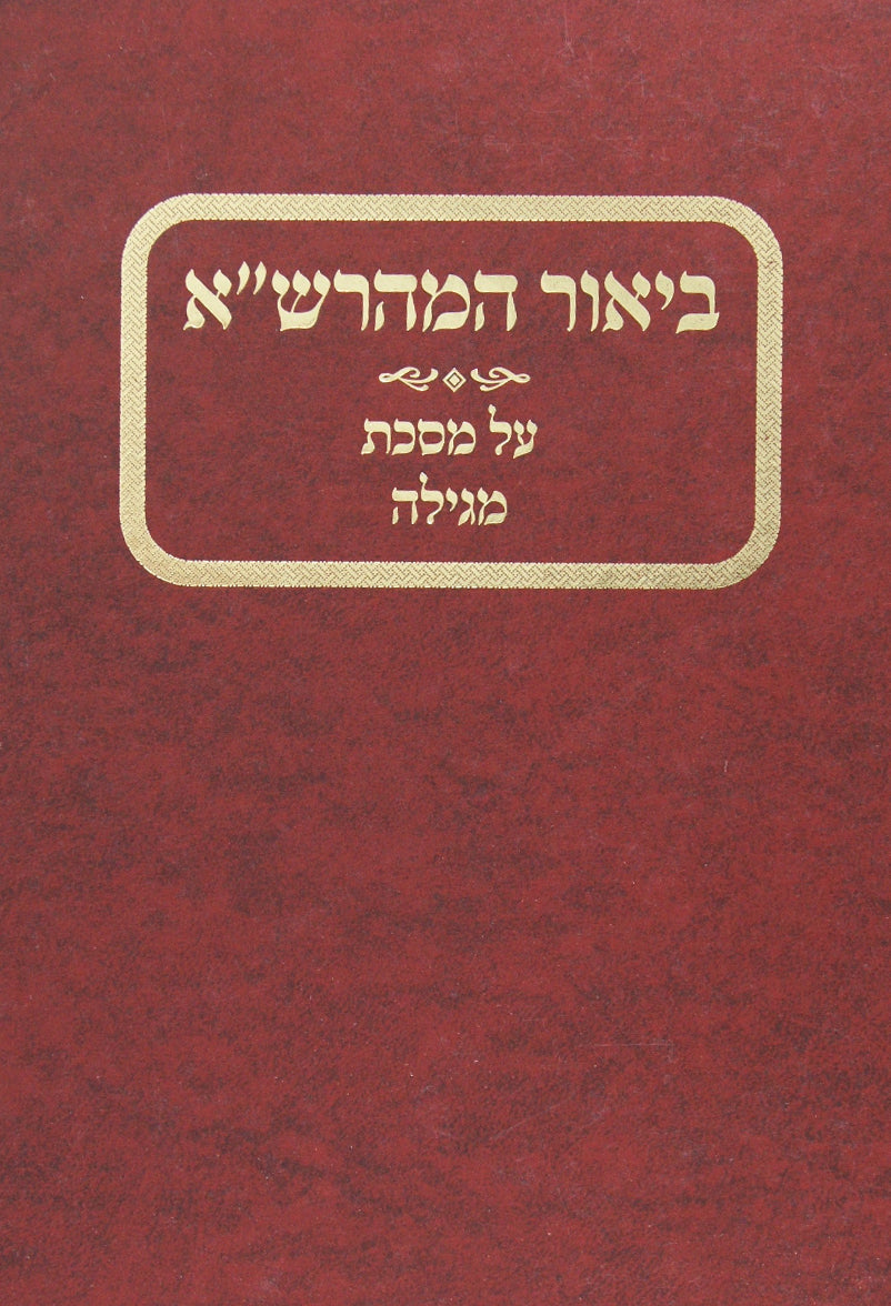 ביאור המהרש"א על מסכת מגילה