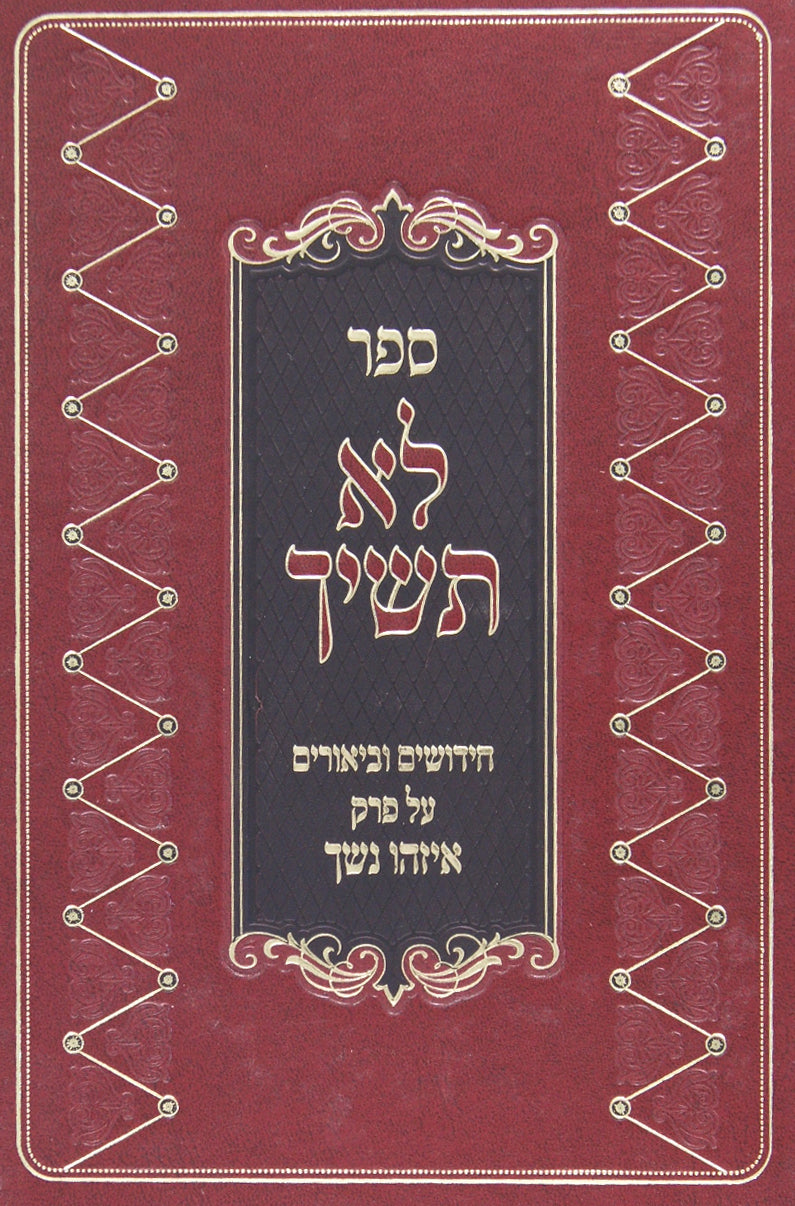 לא תשיך - פרק איזהו נשך