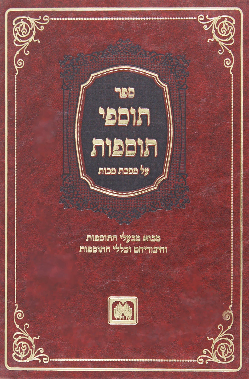 תוספי התוספות מכות - דברי בעלי התוספות מלוקטים ממקומות שונים