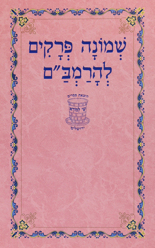 שמונה פרקים להרמב"ם - 'שי למורא' רכה