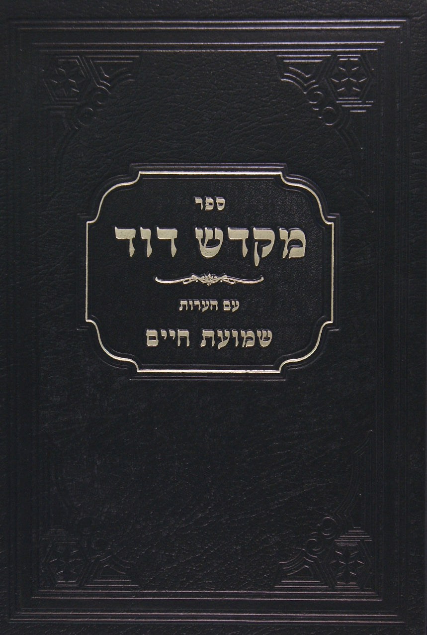 מקדש דוד זרעים עם שמועת חיים