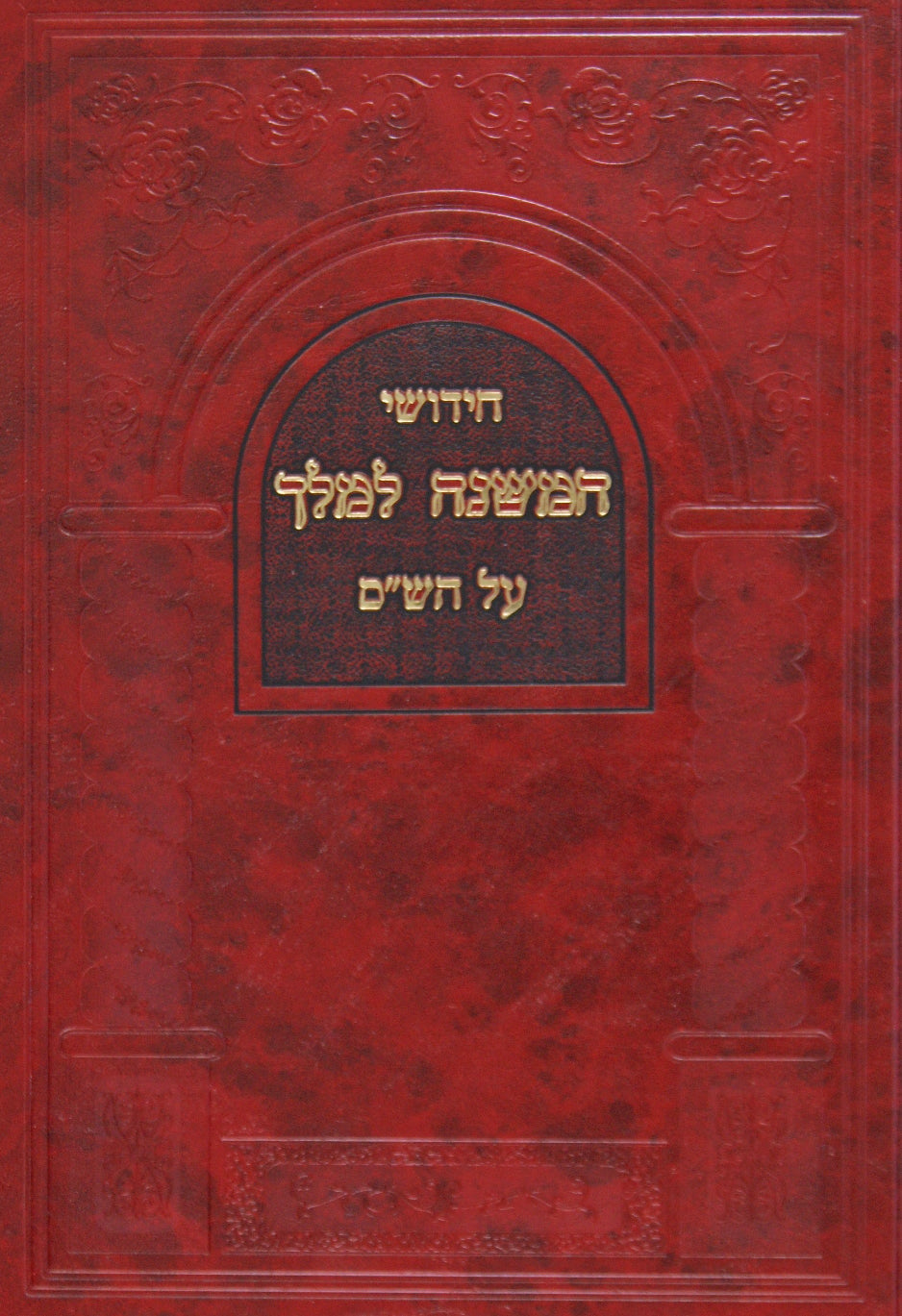 חידושי המשנה למלך על הש"ס