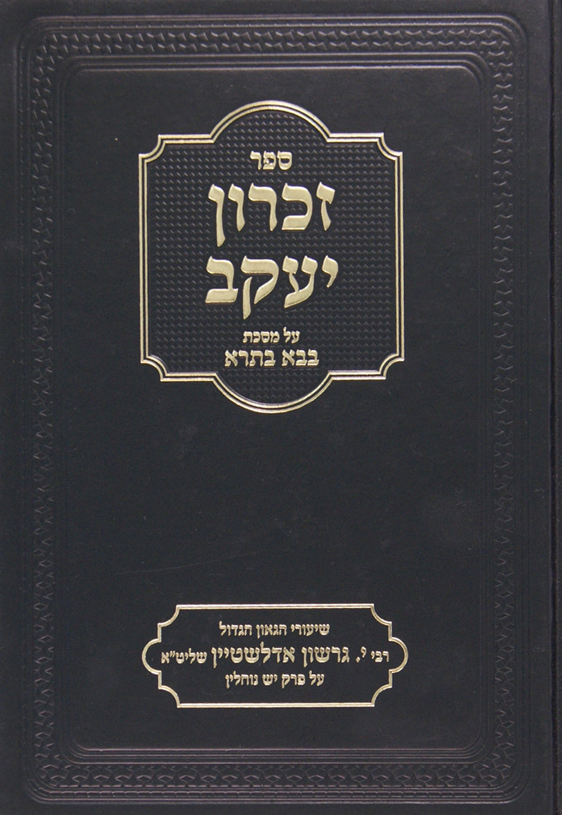 זכרון יעקב - (מכורך) בבא בתרא