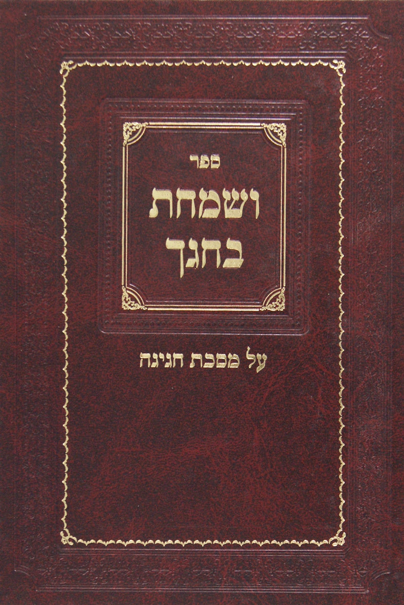 ושמחת בחגך - מסכת חגיגה