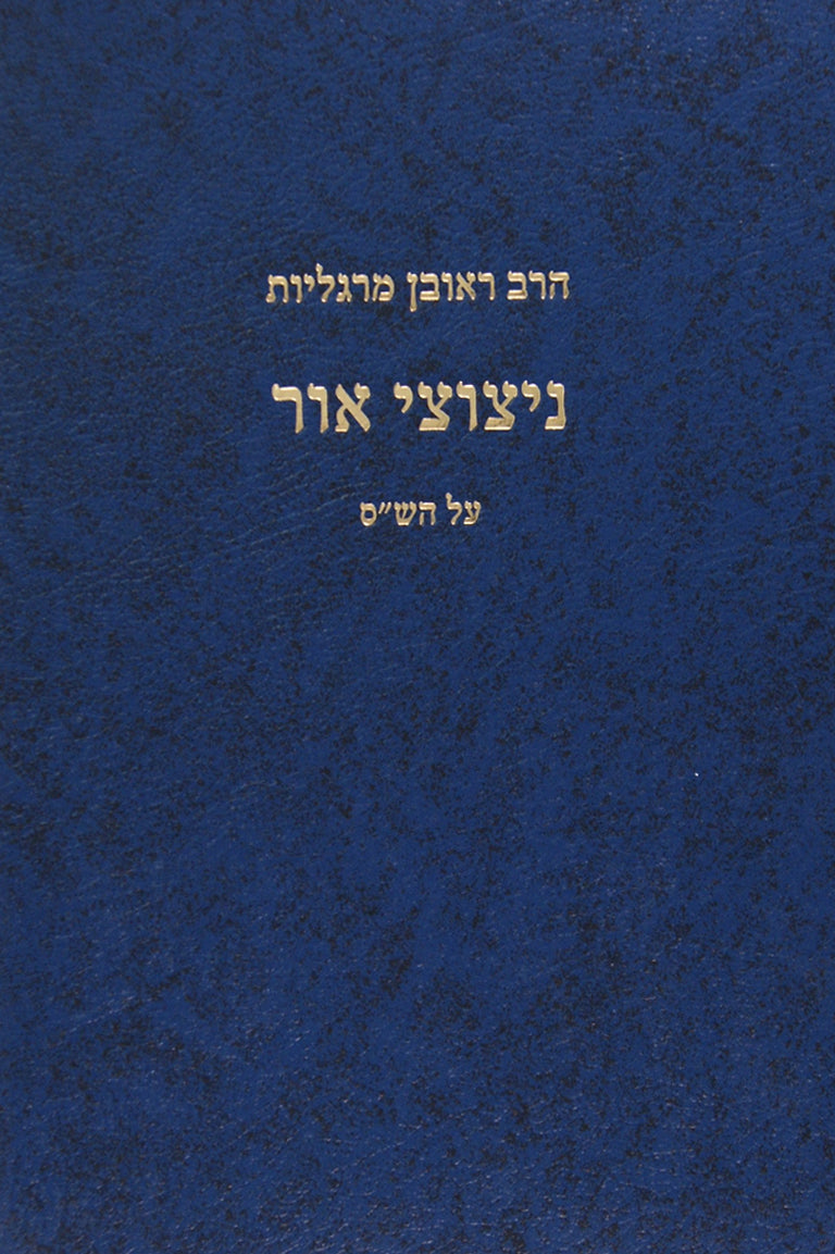 נצוצי אור הארות על הש"ס ובדברי הקדמונים - מוסד הרב קוק