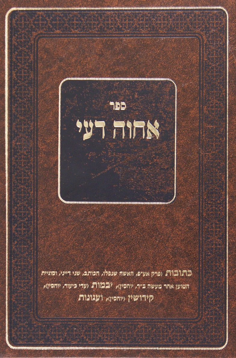 אחוה דעי - אבן העזר