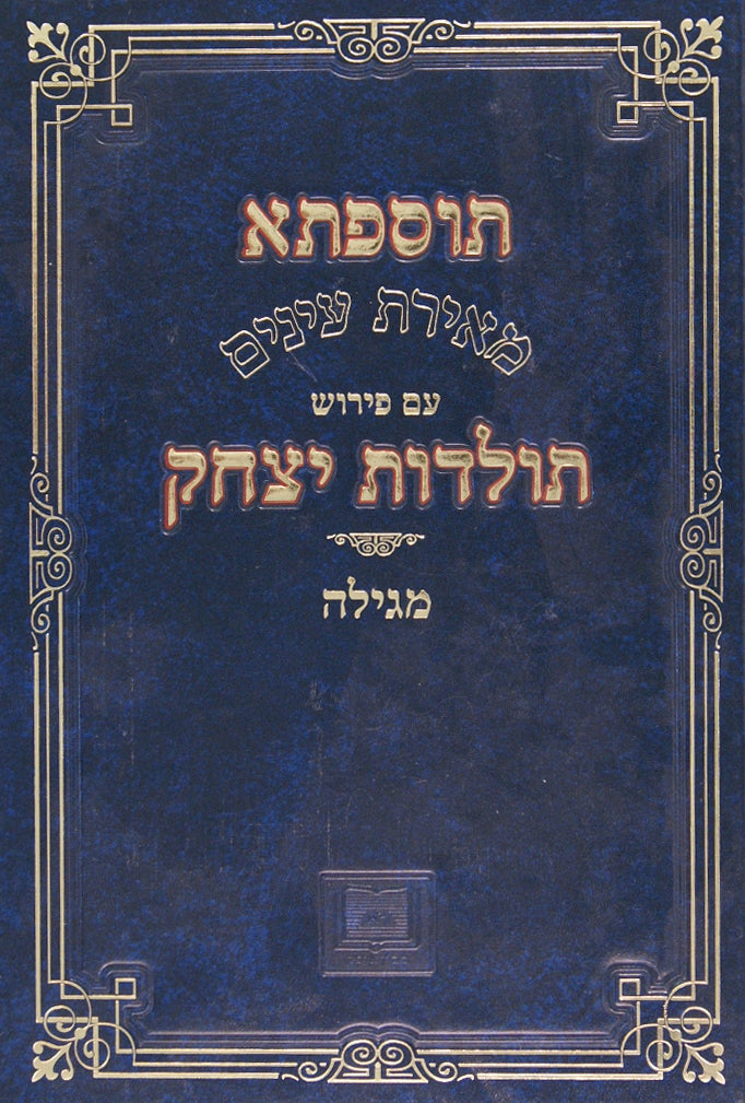 תוספתא עם פירוש תולדות יצחק - מגילה