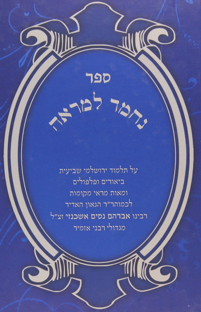 נחמד למראה - שביעית