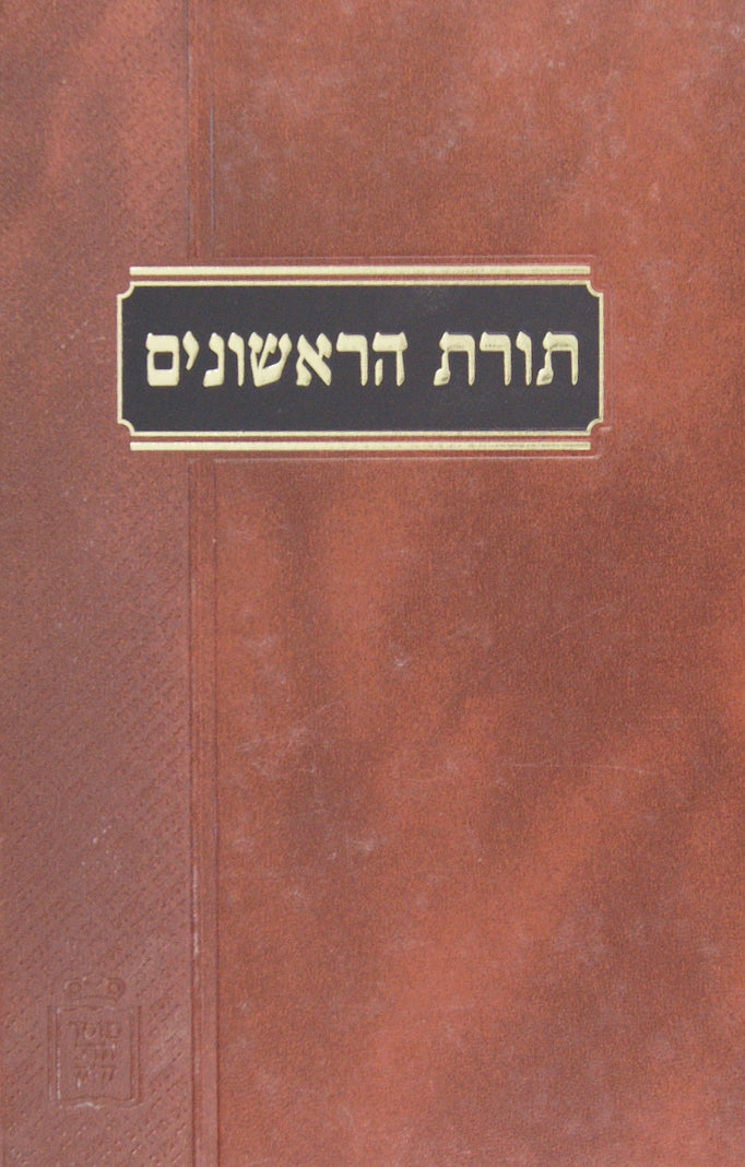 תורת הראשונים - פסחים א - מוסד הרב קוק