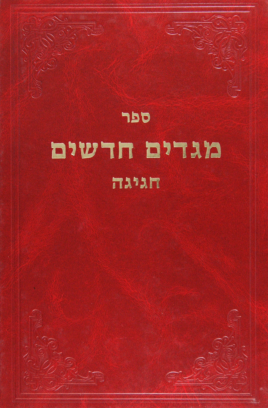 מגדים חדשים - חגיגה