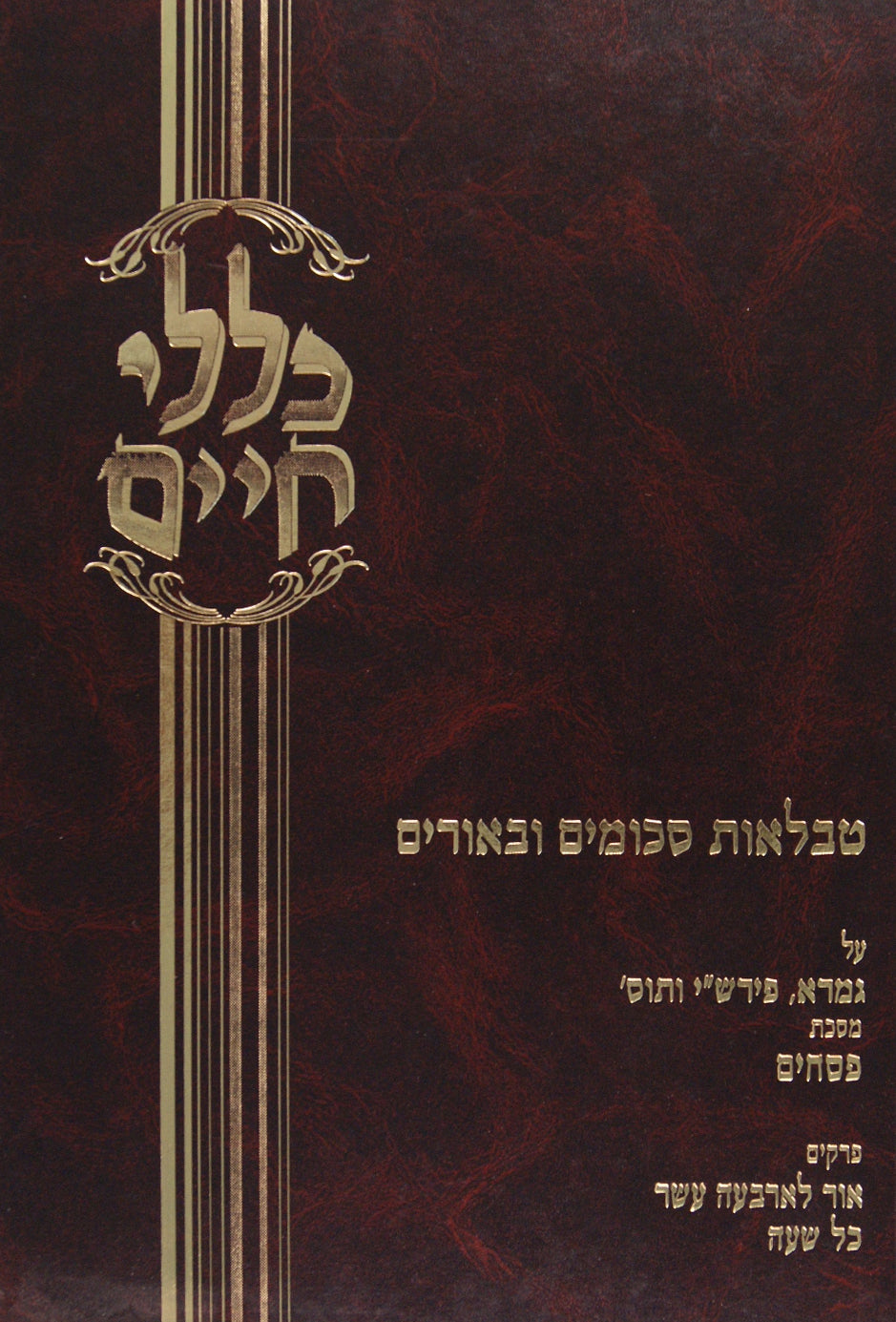כללי חיים פסחים - פרקים א-ב