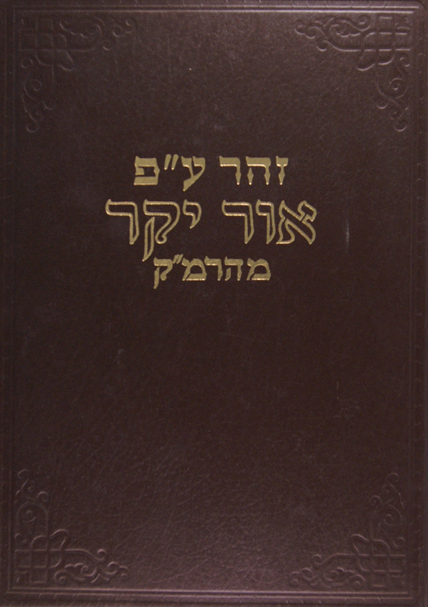 זהר עם פירוש אור יקר - שיר השירים