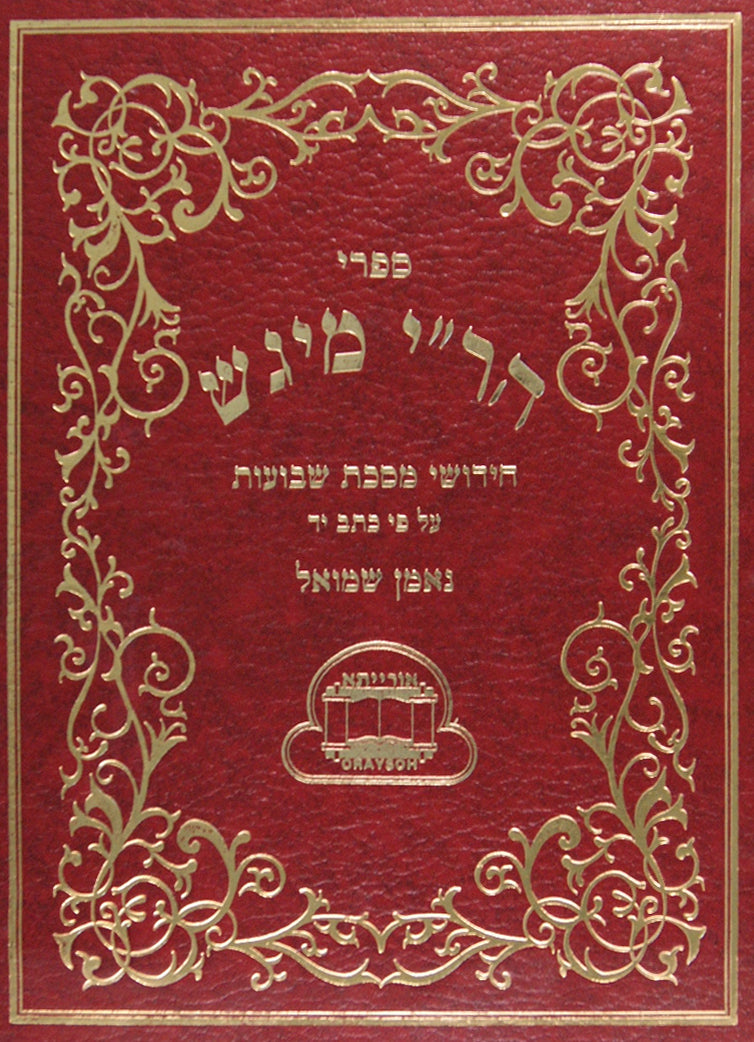 ר"י מיגש - שבועות