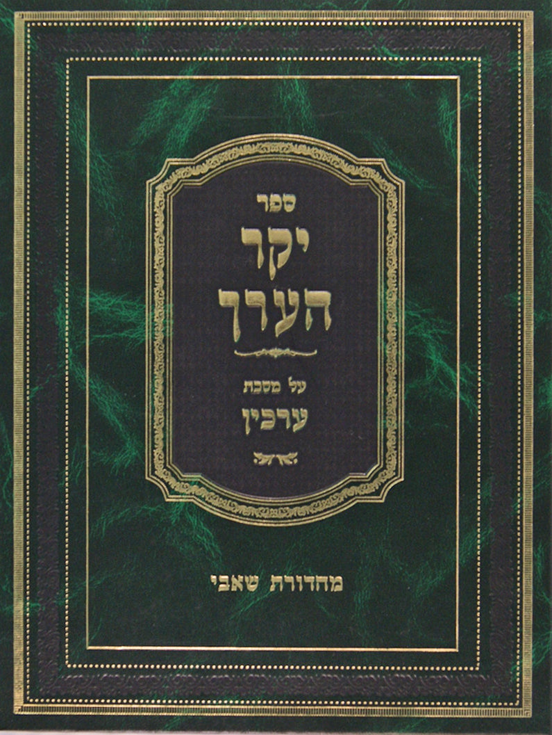 יקר הערך על מסכת ערכין