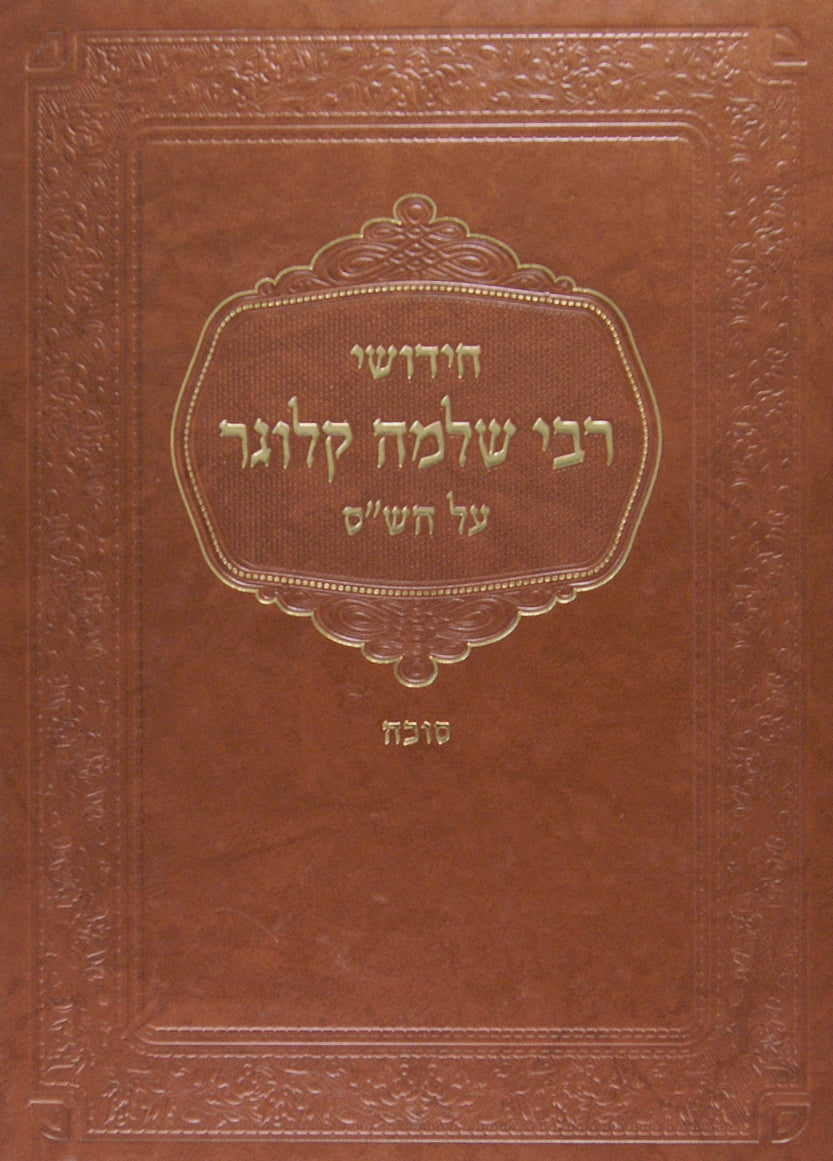 חידושי רבי שלמה קלוגר על מסכת ראש השנה/מגילה