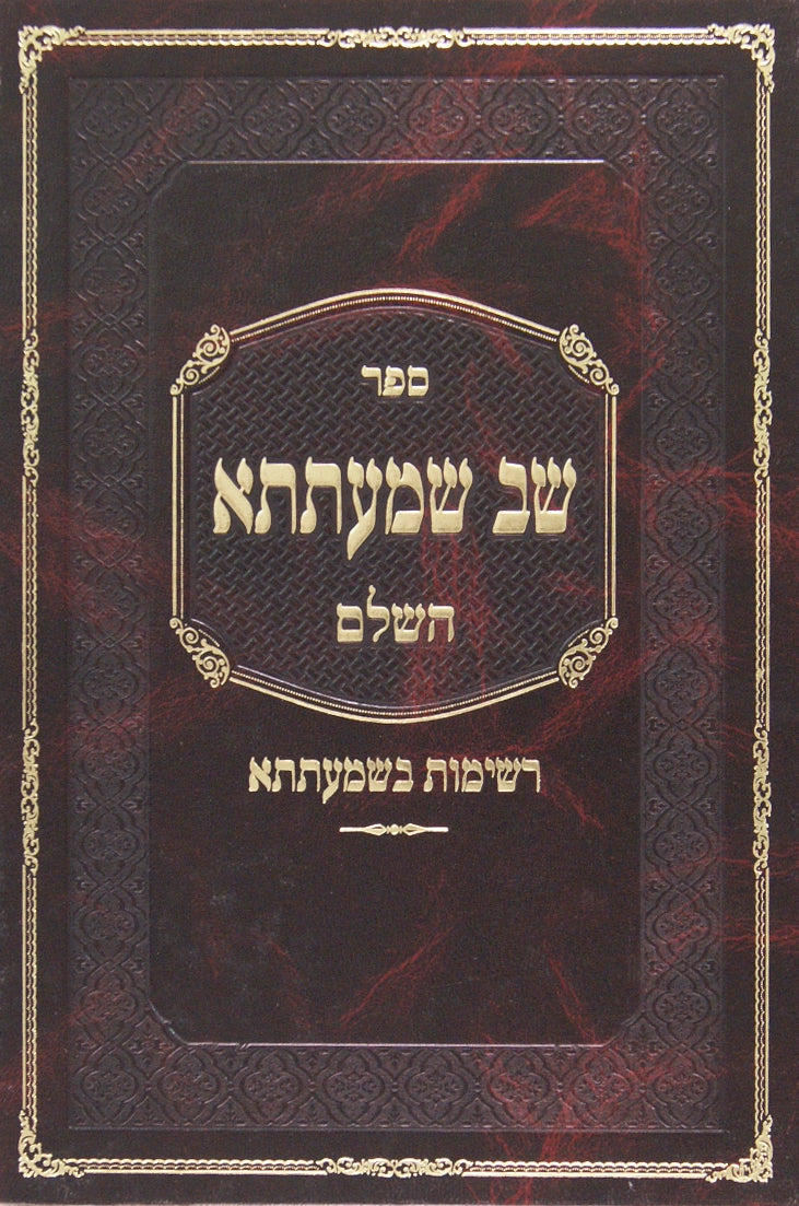 שב שמעתתא עם רשימות בשמעתתא