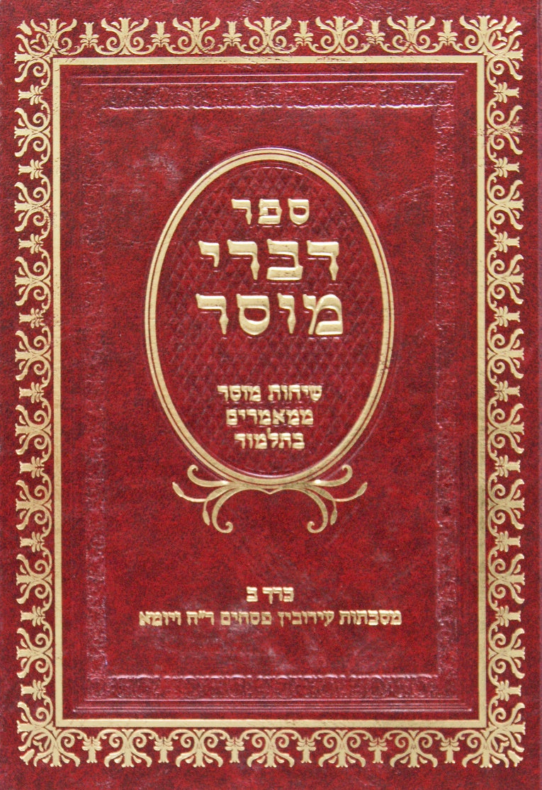 דברי מוסר א-דברי גדולי המוסר ברכות/שבת