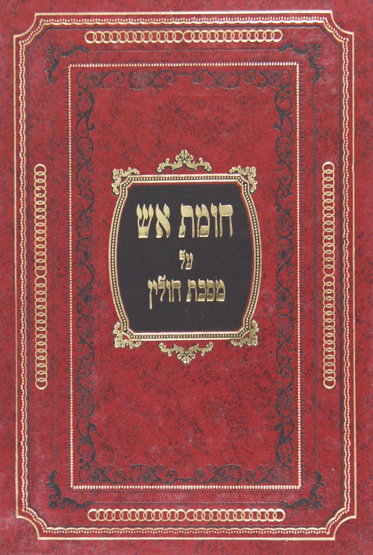 חומת אש - חולין