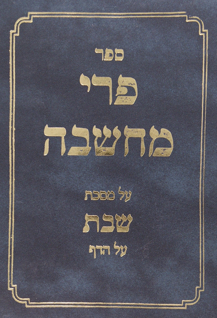 פרי מחשבה - על מסכת שבת