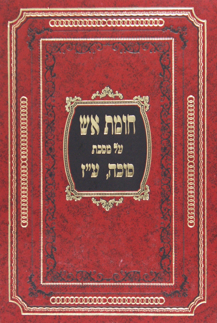 חומת אש - סוכה פרק א ועבודה זרה