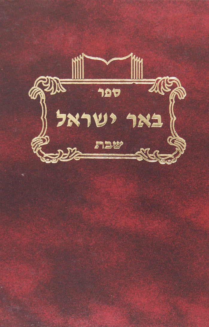 באר ישראל - שבת