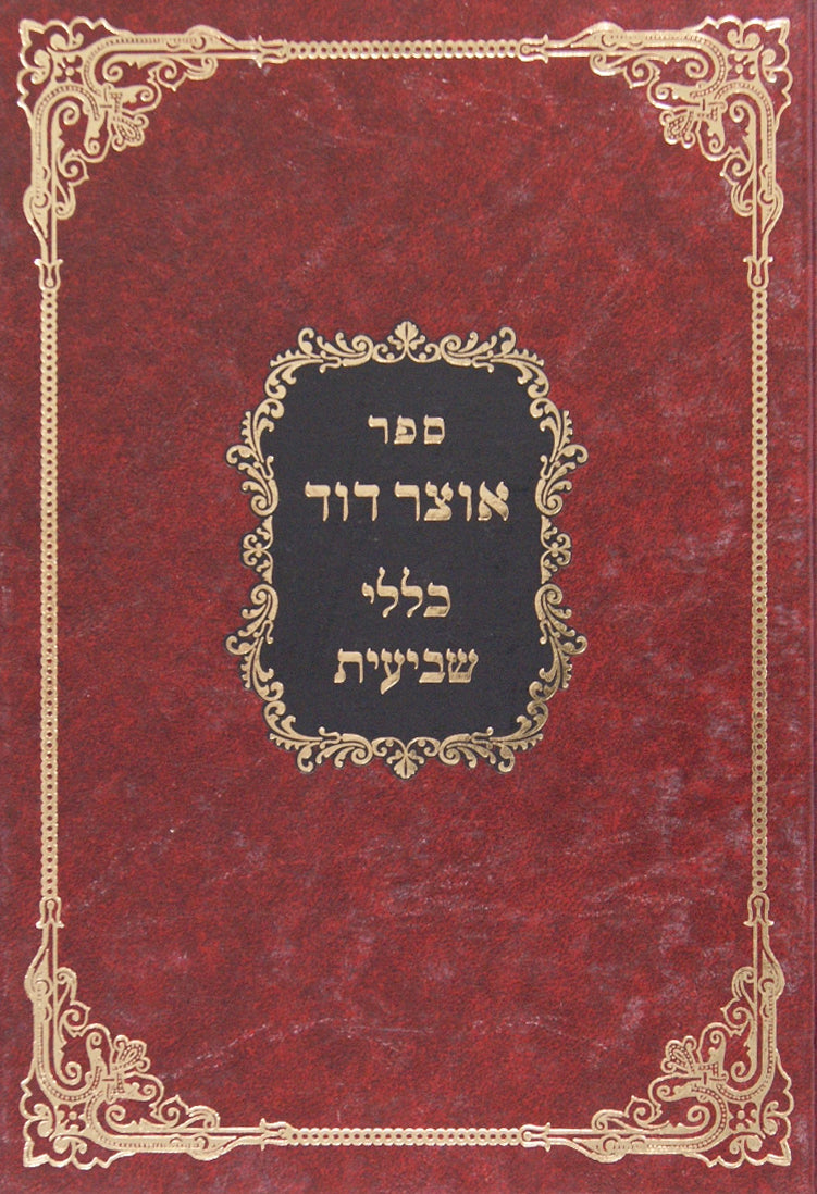 אוצר דוד - כללי שביעית