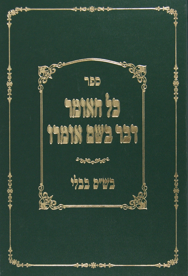 כל האומר דבר בשם אמרו - בש"ס בבלי