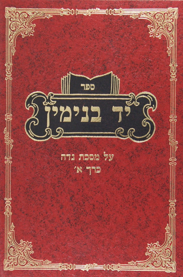 יד בנימין - בכורות ערכין