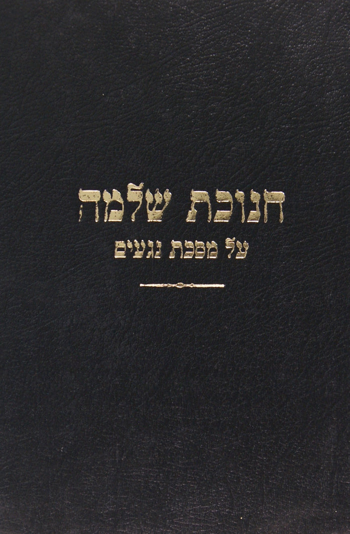 חנוכת שלמה נגעים פרק א - ח