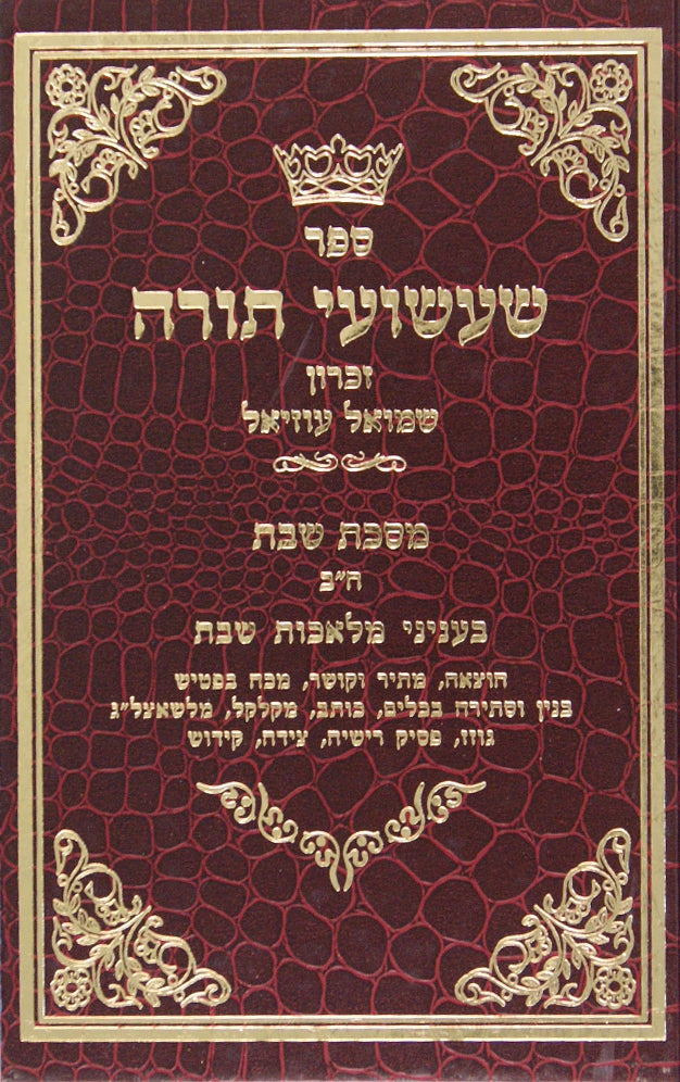 שעשועי תורה מסכת שבת חלק ב - עניני מלאכות שבת