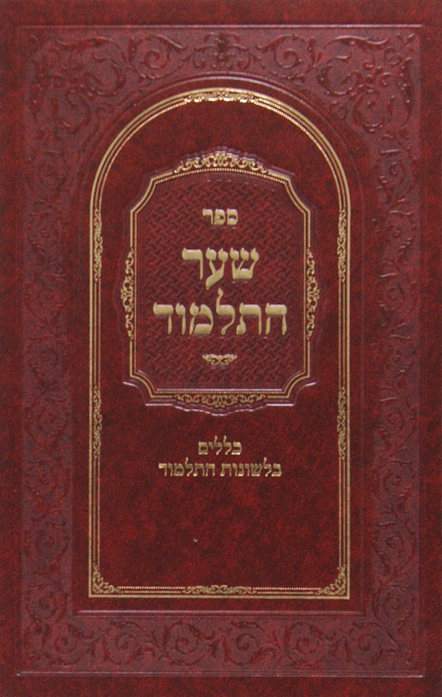 שער התלמוד - כללים בלשונות התלמוד