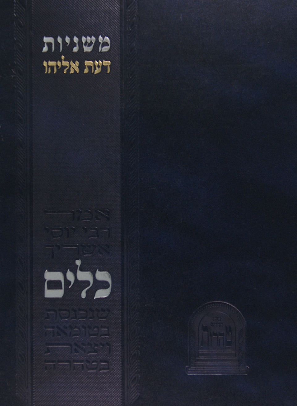 משניות דעת אליהו - כלים פרקים ה-י