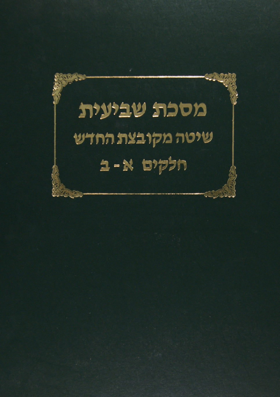 מסכת שביעית חלקים א/ב עם שיטה מקובצת