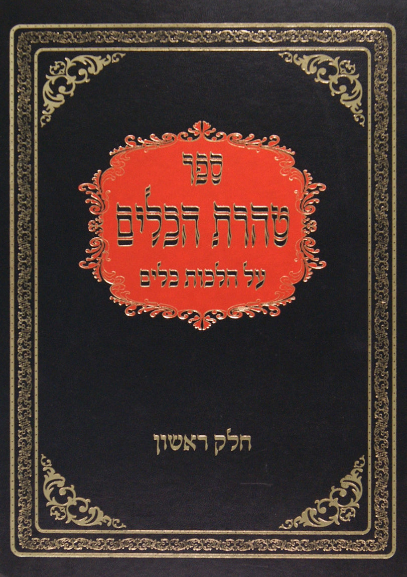 טהרת הכלים - על הלכות כלים להרמב"ם חלק א פ' א-ו