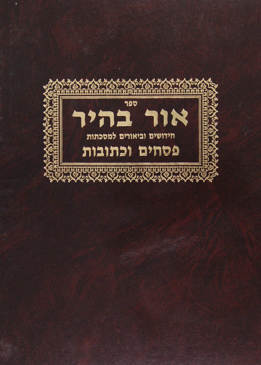 אור בהיר - פסחים וכתובות