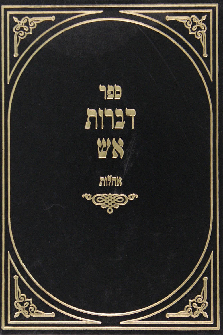 דברות אש- אהלות