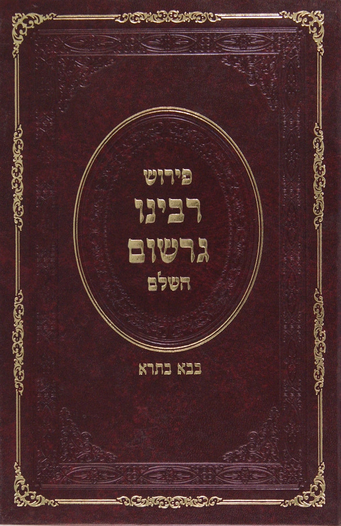 רבינו גרשום בבא בתרא א